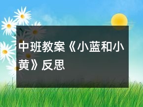 中班教案《小藍和小黃》反思