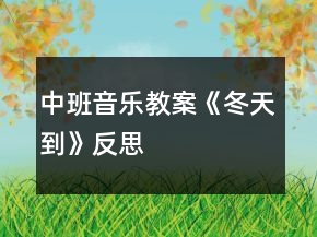 中班音樂教案《冬天到》反思