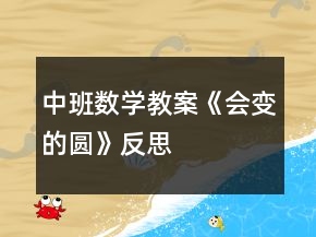中班數(shù)學(xué)教案《會(huì)變的圓》反思