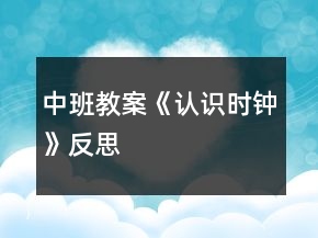 中班教案《認(rèn)識時鐘》反思