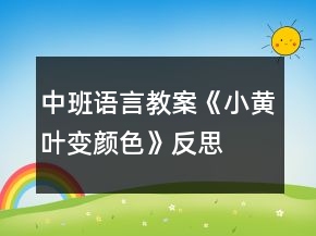 中班語(yǔ)言教案《小黃葉變顏色》反思