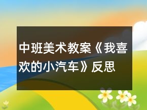 中班美術(shù)教案《我喜歡的小汽車(chē)》反思