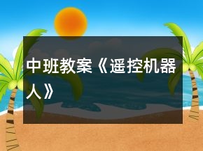 中班教案《遙控機(jī)器人》