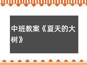 中班教案《夏天的大樹》