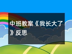 中班教案《我長(zhǎng)大了》反思