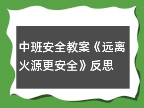 中班安全教案《遠離火源更安全》反思
