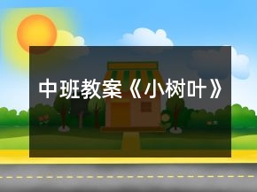 中班教案《小樹(shù)葉》