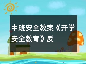 中班安全教案《開學(xué)“安全教育”》反思