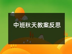 中班秋天教案反思