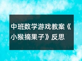 中班數(shù)學游戲教案《小猴摘果子》反思
