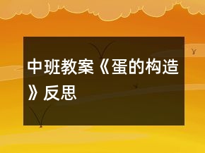中班教案《蛋的構造》反思
