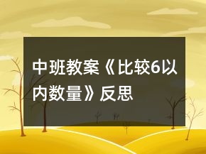 中班教案《比較6以內(nèi)數(shù)量》反思