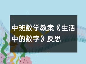中班數(shù)學(xué)教案《生活中的數(shù)字》反思