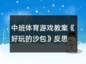 中班體育游戲教案《好玩的沙包》反思