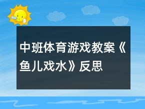 中班體育游戲教案《魚兒戲水》反思