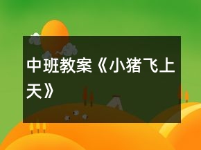 中班教案《小豬飛上天》