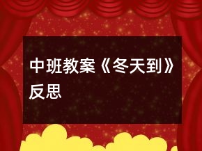 中班教案《冬天到》反思