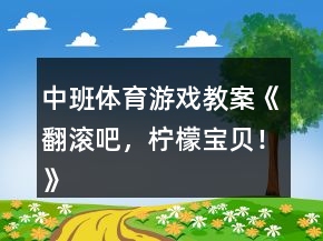 中班體育游戲教案《翻滾吧，檸檬寶貝！》反思