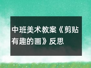 中班美術(shù)教案《剪貼有趣的畫》反思
