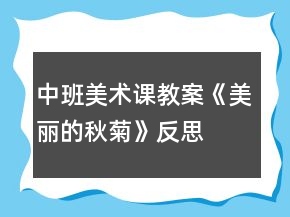 中班美術課教案《美麗的秋菊》反思