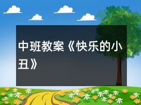中班教案《快樂的小丑》