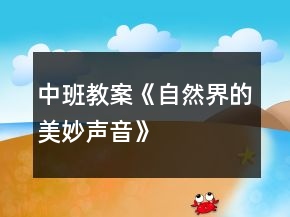 中班教案《自然界的美妙聲音》