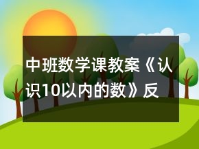 中班數(shù)學(xué)課教案《認(rèn)識10以內(nèi)的數(shù)》反思