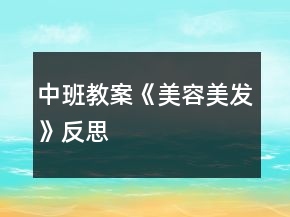 中班教案《美容美發(fā)》反思