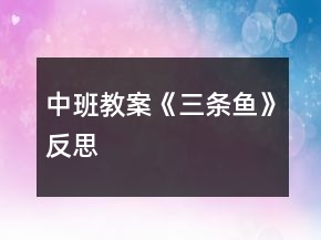 中班教案《三條魚》反思