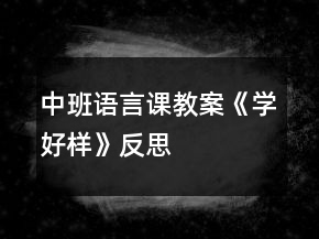 中班語言課教案《學(xué)好樣》反思
