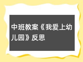 中班教案《我愛上幼兒園》反思