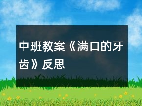 中班教案《滿口的牙齒》反思
