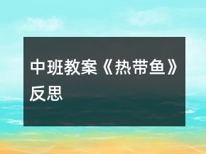 中班教案《熱帶魚(yú)》反思
