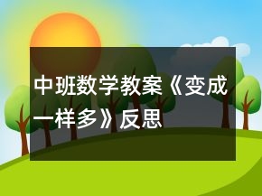 中班數(shù)學(xué)教案《變成一樣多》反思