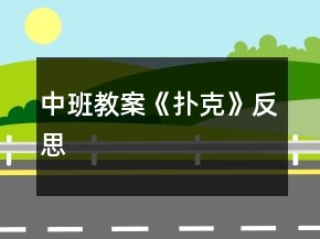 中班教案《撲克》反思
