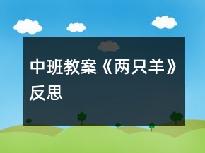 中班教案《兩只羊》反思