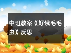 中班教案《好餓毛毛蟲》反思