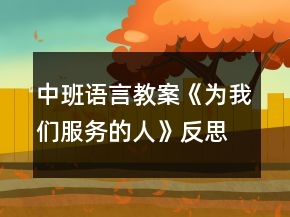 中班語(yǔ)言教案《為我們服務(wù)的人》反思
