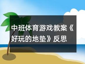 中班體育游戲教案《好玩的地墊》反思
