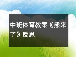 中班體育教案《熊來了》反思