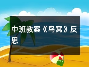 中班教案《鳥窩》反思
