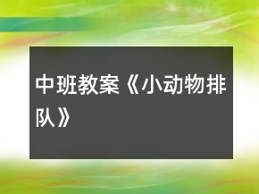 中班教案《小動物排隊》
