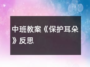 中班教案《保護耳朵》反思