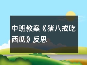 中班教案《豬八戒吃西瓜》反思