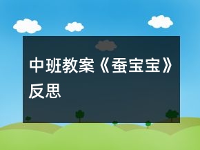 中班教案《蠶寶寶》反思