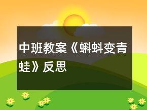 中班教案《蝌蚪變青蛙》反思