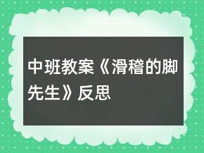 中班教案《滑稽的腳先生》反思