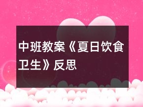 中班教案《夏日飲食衛(wèi)生》反思
