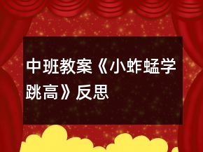中班教案《小蚱蜢學(xué)跳高》反思