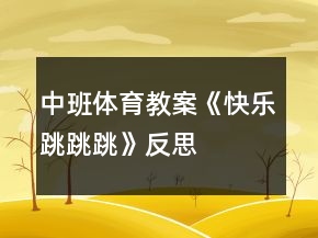 中班體育教案《快樂跳跳跳》反思